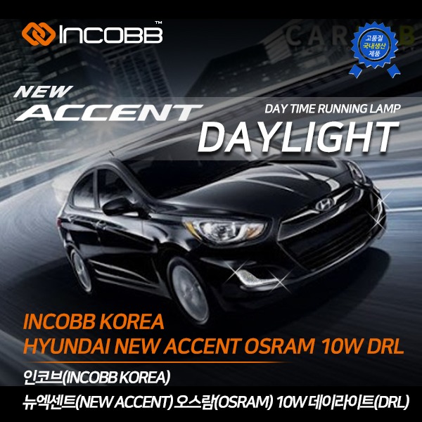 인코브(INCOBB KOREA) 뉴 엑센트(NEW ACCENT) 오스람(OSRAM) LED 10W 데이라이트(DRL)