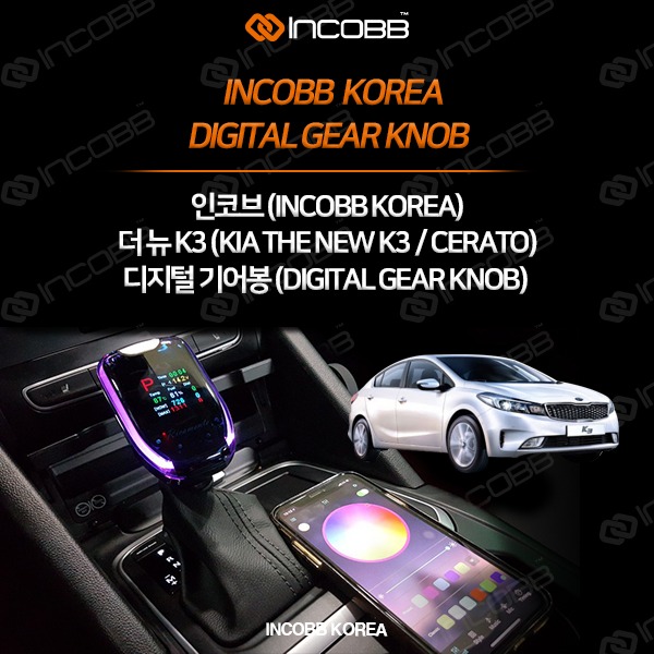 인코브(INCOBB KOREA) 더 뉴 K3(THE NEW CERATO) 디지털기어봉(DIGITAL GEAR KNOB) VER.1