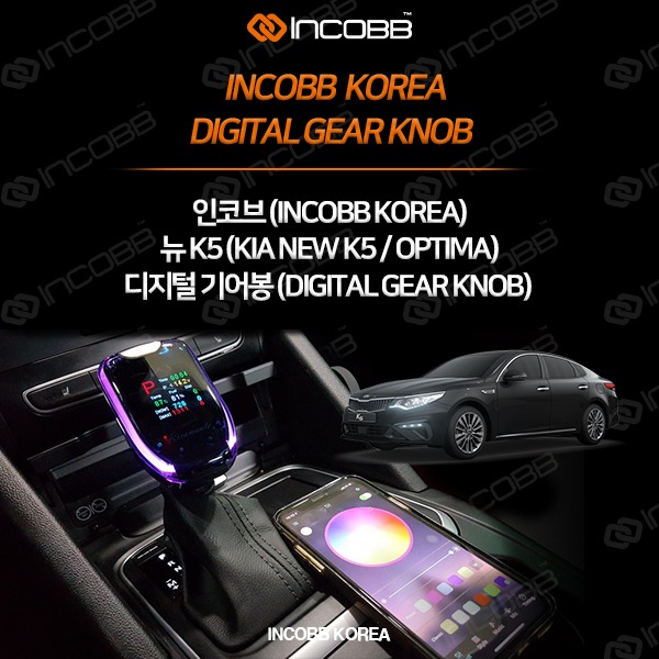 인코브(INCOBB KOREA) 뉴 K5(NEW OPTIMA) 디지털기어봉(DIGITAL GEAR KNOB) VER.1