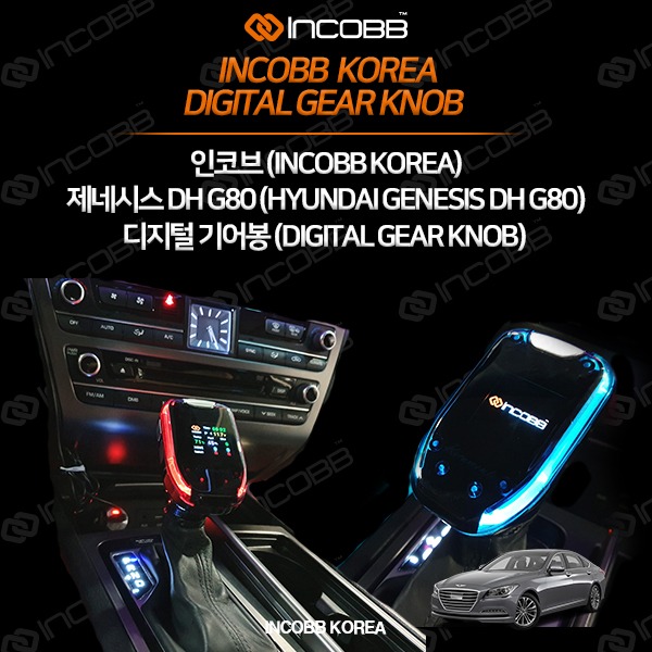 인코브(INCOBB KOREA) 제네시스 DH G80(GENESIS DH G80) 디지털기어봉(DIGITAL GEAR KNOB) VER.1