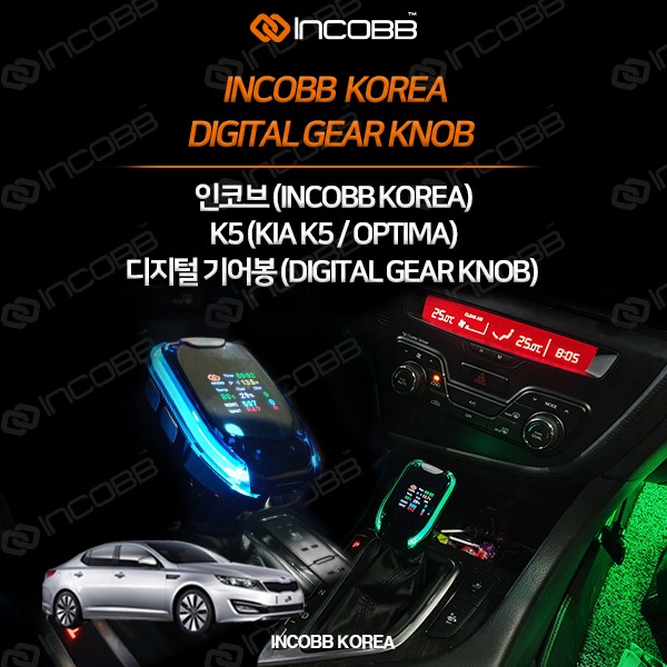 인코브(INCOBB KOREA) K5(OPTIMA) 디지털기어봉(DIGITAL GEAR KNOB) VER.1