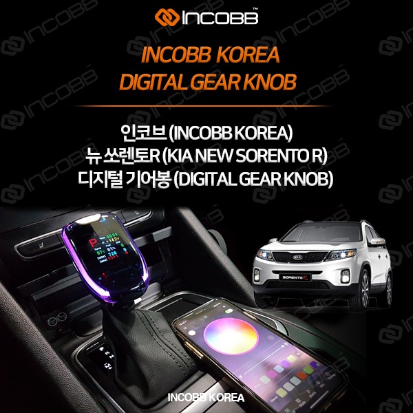 인코브(INCOBB KOREA) 뉴 쏘렌토R(NEW SORENTO R) 디지털기어봉(DIGITAL GEAR KNOB) VER.1