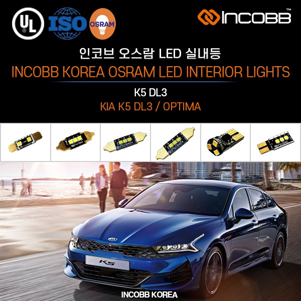 인코브(INCOBB KOREA) K5 DL3(OPTIMA) 오스람(OSRAM) LED 실내등(INTERIOR LIGHTS)