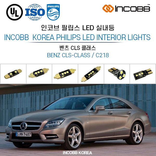인코브(INCOBB KOREA) 벤츠 CLS 클래스(BENZ CLS-CLASS / C218) 필립스(PHILIPS) LED 실내등(INTERIOR LIGHTS)
