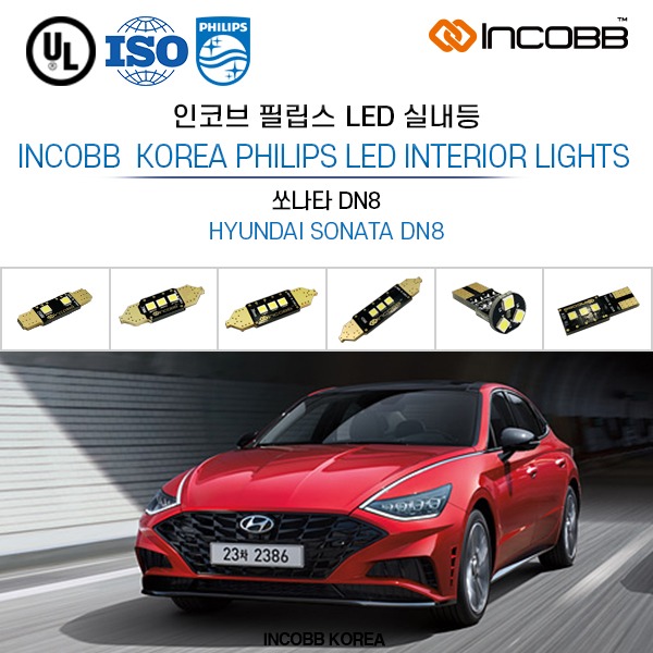 인코브(INCOBB KOREA) 쏘나타 DN8(SONATA DN8) 필립스(PHILIPS) LED 실내등(INTERIOR LIGHTS)