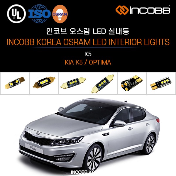 인코브(INCOBB KOREA) K5(OPTIMA) 오스람(OSRAM) LED 실내등(INTERIOR LIGHTS)