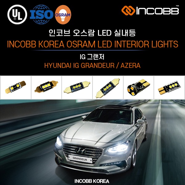 인코브(INCOBB KOREA) IG 그랜저(IG GRANDEUR / AZERA) 오스람(OSRAM) LED 실내등(INTERIOR LIGHTS)