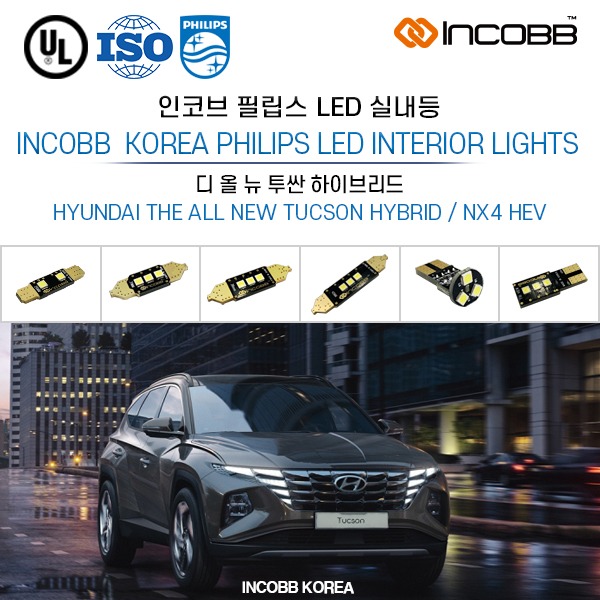 인코브(INCOBB KOREA) 디 올 뉴 투싼 하이브리드(THE ALL NEW TUCSON HYBRID / NX4 HEV) 필립스(PHILIPS) LED 실내등(INTERIOR LIGHTS)