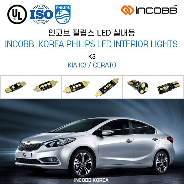 인코브(INCOBB KOREA) K3(CERATO) 필립스(PHILIPS) LED 실내등(INTERIOR LIGHTS)