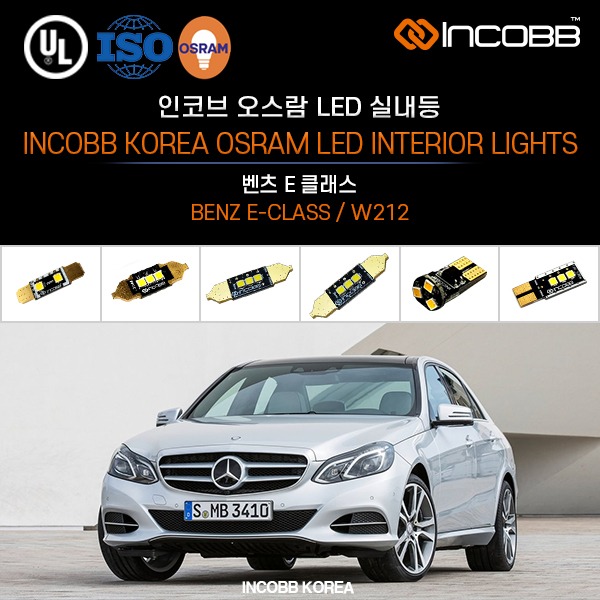 인코브(INCOBB KOREA) 벤츠 E 클래스(BENZ E-CLASS / W212) 오스람(OSRAM) LED 실내등(INTERIOR LIGHTS)