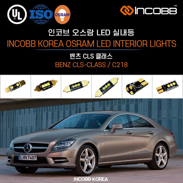 인코브(INCOBB KOREA) 벤츠 CLS 클래스(BENZ CLS-CLASS / C218) 오스람(OSRAM) LED 실내등(INTERIOR LIGHTS)