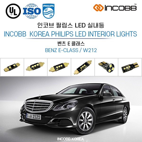 인코브(INCOBB KOREA) 벤츠 E 클래스(BENZ E-CLASS / W212) 필립스(PHILIPS) LED 실내등(INTERIOR LIGHTS)