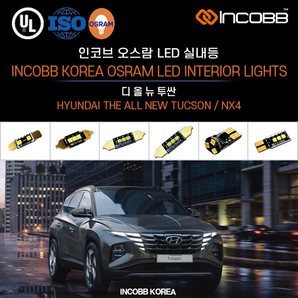 인코브(INCOBB KOREA) 디 올 뉴 투싼(THE ALL NEW TUCSON / NX4) 오스람(OSRAM) LED 실내등(INTERIOR LIGHTS)