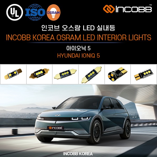 인코브(INCOBB KOREA) 아이오닉 5(IONIQ 5) 오스람(OSRAM) LED 실내등(INTERIOR LIGHTS)