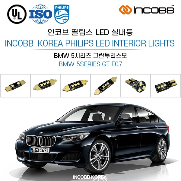 인코브(INCOBB KOREA) BMW 5시리즈 그란투리스모(BMW 5SERIES GT F07) 필립스(PHILIPS) LED 실내등(INTERIOR LIGHTS)