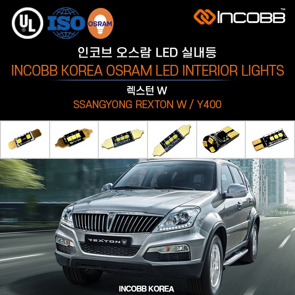 인코브(INCOBB KOREA) 렉스턴 W(REXTON W / Y400) 오스람(OSRAM) LED 실내등(INTERIOR LIGHTS)