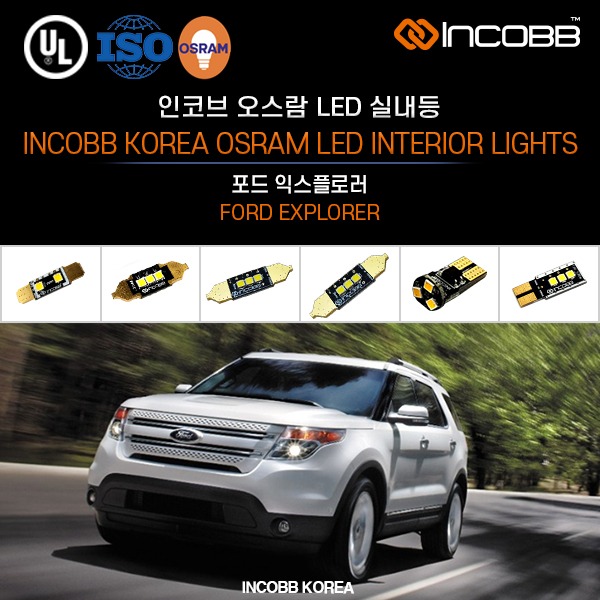 인코브(INCOBB KOREA) 포드 익스플로러(FORD EXPLORER) 오스람(OSRAM) LED 실내등(INTERIOR LIGHTS)