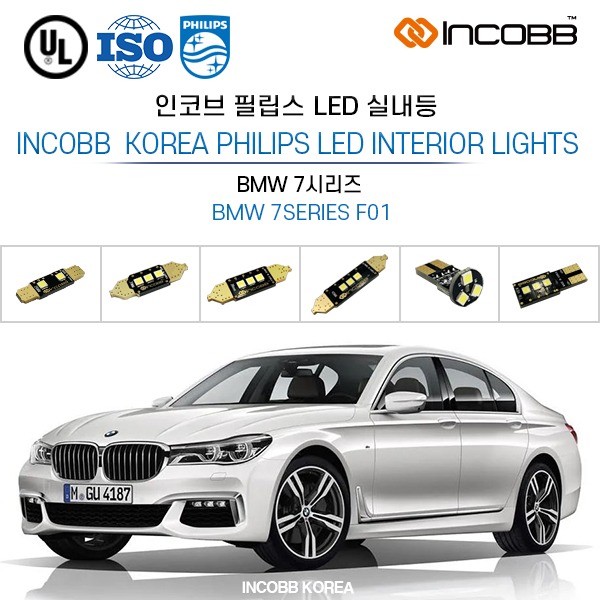 인코브(INCOBB KOREA) BMW 7시리즈(BMW 7SERIES F01) 필립스(PHILIPS) LED 실내등(INTERIOR LIGHTS)