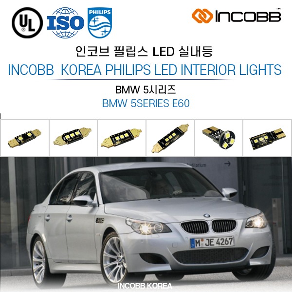 인코브(INCOBB KOREA) BMW 5시리즈(BMW 5SERIES E60) 필립스(PHILIPS) LED 실내등(INTERIOR LIGHTS)