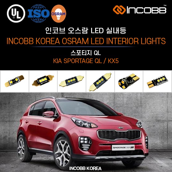 인코브(INCOBB KOREA) 스포티지 QL(SPORTAGE QL / KX5) 오스람(OSRAM) LED 실내등(INTERIOR LIGHTS)