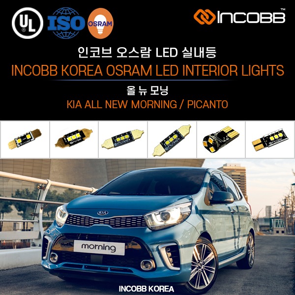 인코브(INCOBB KOREA) 올 뉴 모닝(ALL NEW MORNING / PICANTO) 오스람(OSRAM) LED 실내등(INTERIOR LIGHTS)