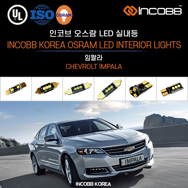 인코브(INCOBB KOREA) 임팔라(IMPALA) 오스람(OSRAM) LED 실내등(INTERIOR LIGHTS)