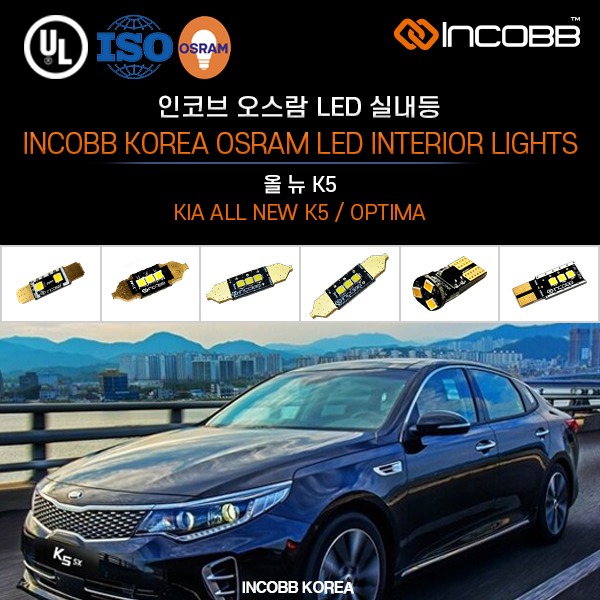 인코브(INCOBB KOREA) 올 뉴 K5(ALL NEW K5 / OPTIMA) 오스람(OSRAM) LED 실내등(INTERIOR LIGHTS)