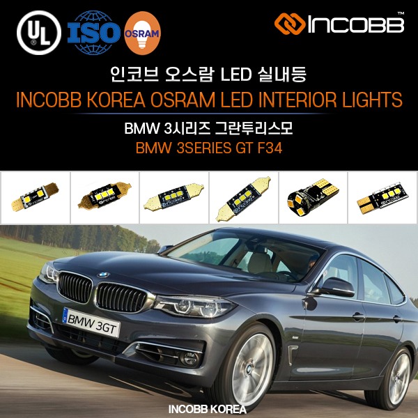 인코브(INCOBB KOREA) BMW 3시리즈 그란투리스모(BMW 3SERIES GT F34) 오스람(OSRAM) LED 실내등(INTERIOR LIGHTS)