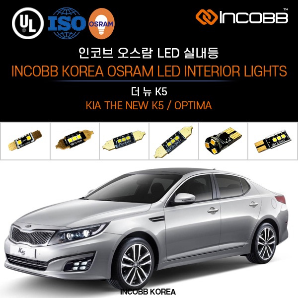 인코브(INCOBB KOREA) 더 뉴 K5(THE NEW K5 / OPTIMA) 오스람(OSRAM) LED 실내등(INTERIOR LIGHTS)