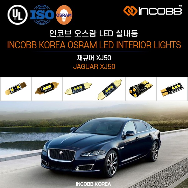 인코브(INCOBB KOREA) 재규어 XJ50(JAGUAR XJ50) 오스람(OSRAM) LED 실내등(INTERIOR LIGHTS)