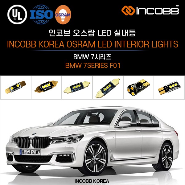 인코브(INCOBB KOREA) BMW 7시리즈(BMW 7SERIES F01) 오스람(OSRAM) LED 실내등(INTERIOR LIGHTS)