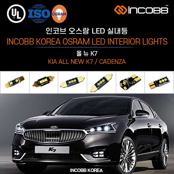 인코브(INCOBB KOREA) 올 뉴 K7(ALL NEW K7 / CADENZA) 오스람(OSRAM) LED 실내등(INTERIOR LIGHTS)