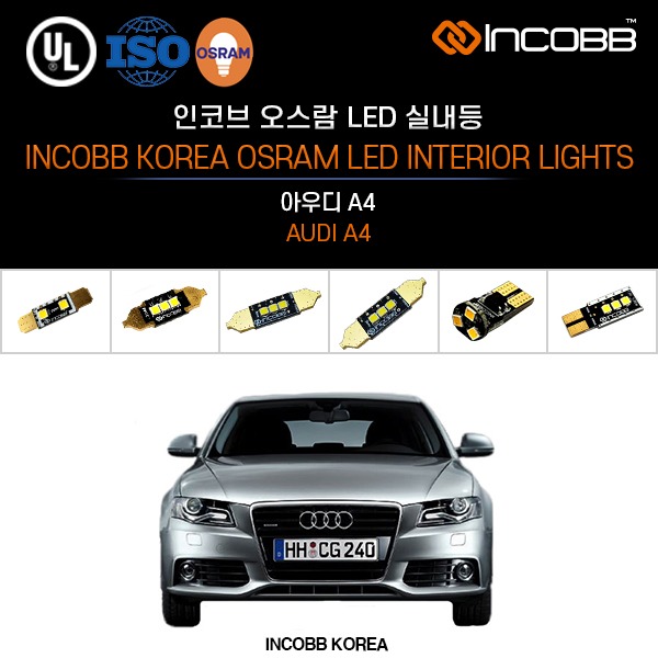 인코브(INCOBB KOREA) 아우디 A4(AUDI A4) 오스람(OSRAM) LED 실내등(INTERIOR LIGHTS)