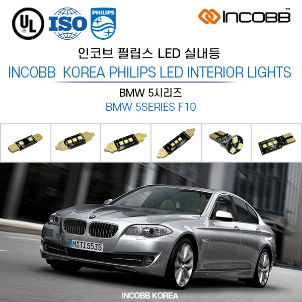 인코브(INCOBB KOREA) BMW 5시리즈(BMW 5SERIES F10) 필립스(PHILIPS) LED 실내등(INTERIOR LIGHTS)