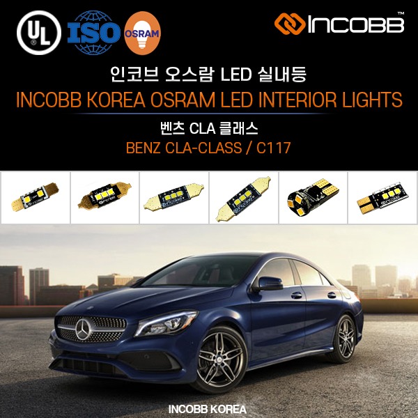 인코브(INCOBB KOREA) 벤츠 CLA 클래스(BENZ CLA-CLASS / C117) 오스람(OSRAM) LED 실내등(INTERIOR LIGHTS)