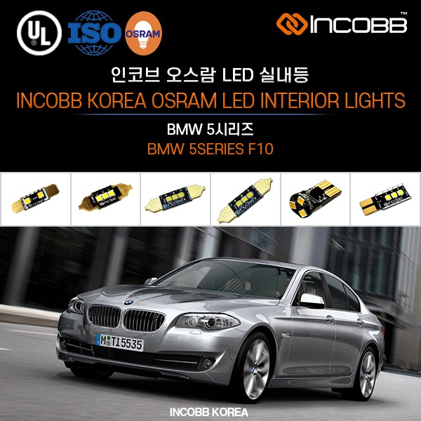 인코브(INCOBB KOREA) BMW 5시리즈(BMW 5SERIES F10) 오스람(OSRAM) LED 실내등(INTERIOR LIGHTS)
