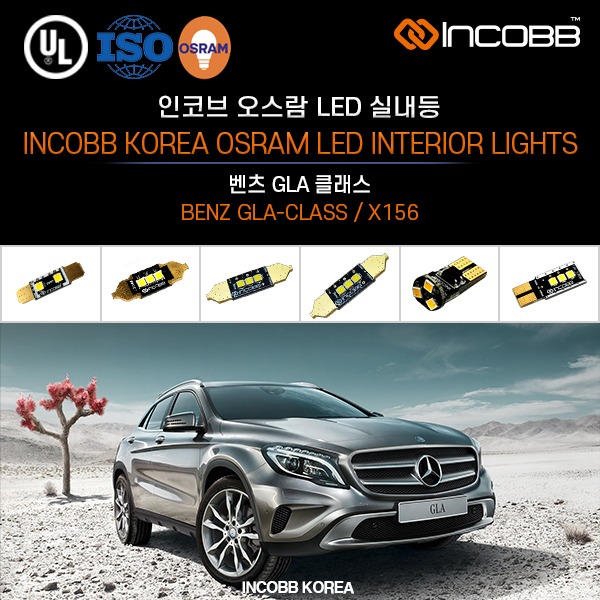 인코브(INCOBB KOREA) 벤츠 GLA 클래스(BENZ GLA-CLASS / X156) 오스람(OSRAM) LED 실내등(INTERIOR LIGHTS)