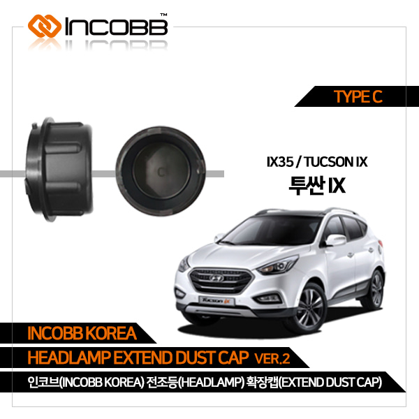 인코브(INCOBB KOREA) 투싼 IX(TUCSON IX / IX35) LED 전조등(HEADLAMP) 확장캡(EXTEND DUST CAP) VER.2 TYPE C
