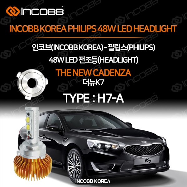 인코브(INCOBB KOREA) 더뉴K7(THE NEW CADENZA) 필립스(PHILIPS) 48W LED 전조등(HEADLIGHT) H7-A