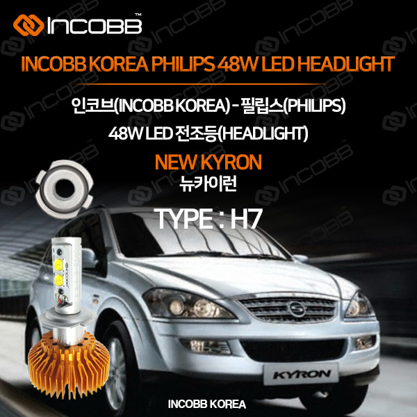 인코브(INCOBB KOREA) 뉴카이런(NEW KYRON) 필립스(PHILIPS) 48W LED 전조등(HEADLIGHT) H7