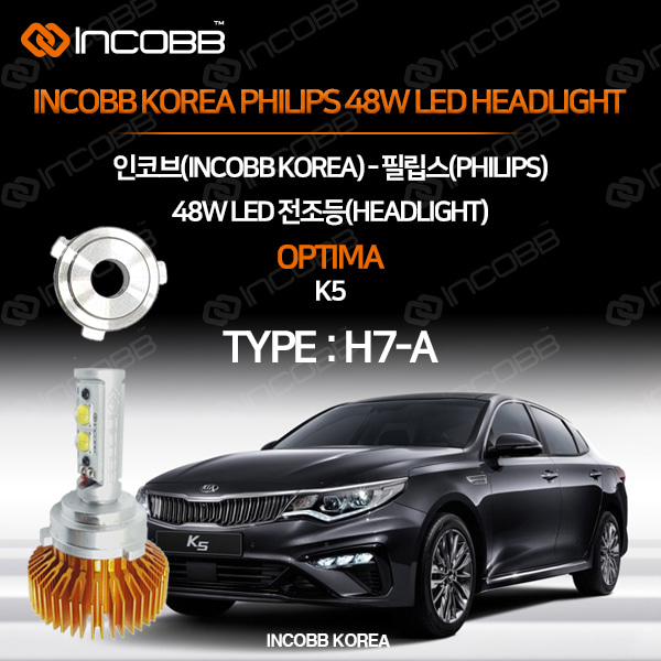 인코브(INCOBB KOREA) K5(OPTIMA) 필립스(PHILIPS) 48W LED 전조등(HEADLIGHT) H7-A
