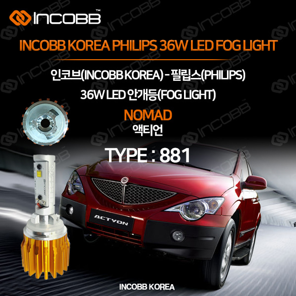 인코브(INCOBB KOREA) 액티언(NOMAD) 필립스(PHILIPS) 36W LED 안개등(FOG LIGHT) 881