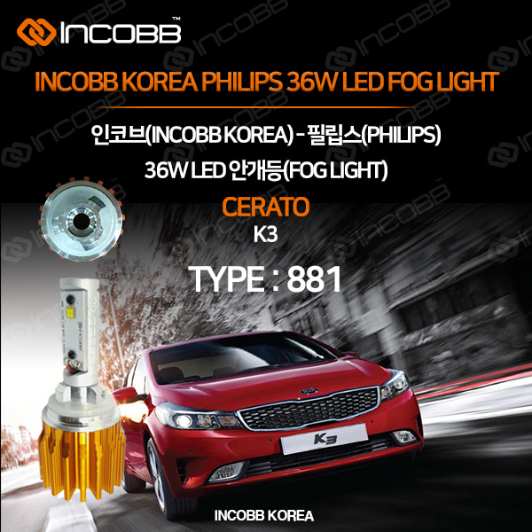 인코브(INCOBB KOREA) K3(CERATO) 필립스(PHILIPS) 36W LED 안개등(FOG LIGHT) 881