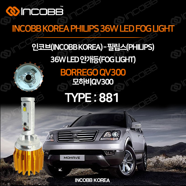 인코브(INCOBB KOREA) 모하비 QV300(BORREGO QV300) 필립스(PHILIPS) 36W LED 안개등(FOG LIGHT) 881