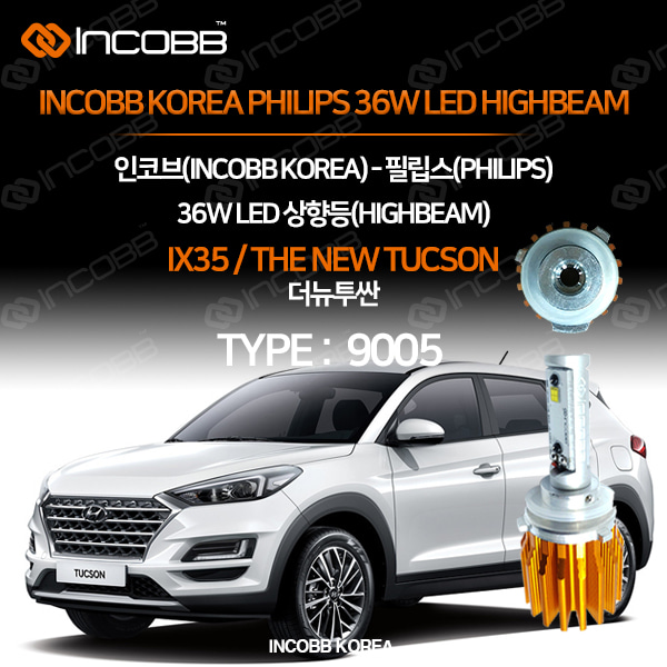 인코브(INCOBB KOREA) 더뉴투싼(IX35 / THE NEW TUCSON) 필립스(PHILIPS) 36W LED 상향등(HIGHBEAM) 9005