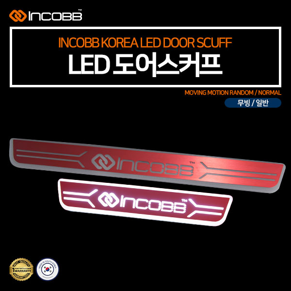 인코브(INCOBB KOREA) LED 도어스커프(DOOR SCUFF) 레드(RED)