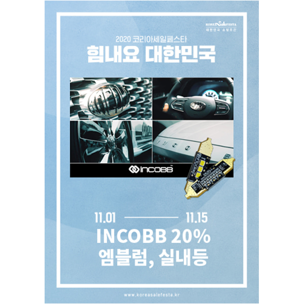인코브(INCOBB KOREA) / 코리아세일페스타(KOREA SALE FESTA)