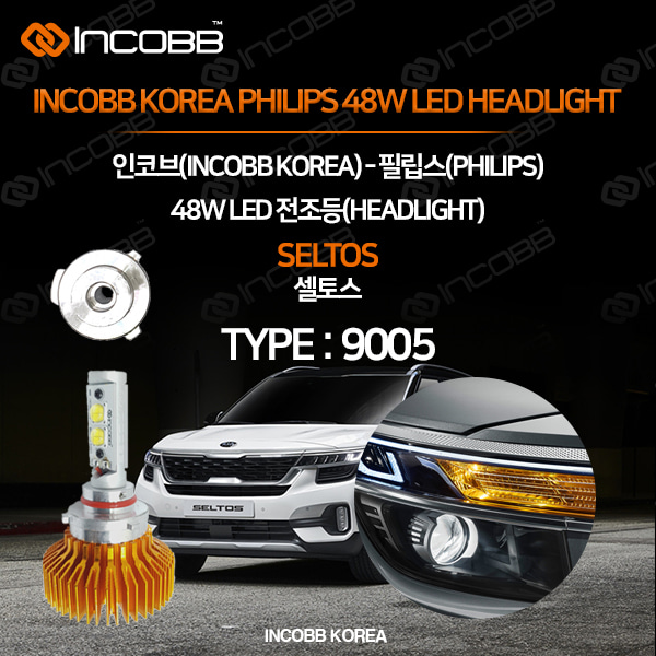 인코브(INCOBB KOREA) 셀토스(SELTOS) 필립스(PHILIPS) 48W LED 전조등(HEADLIGHT) 9005