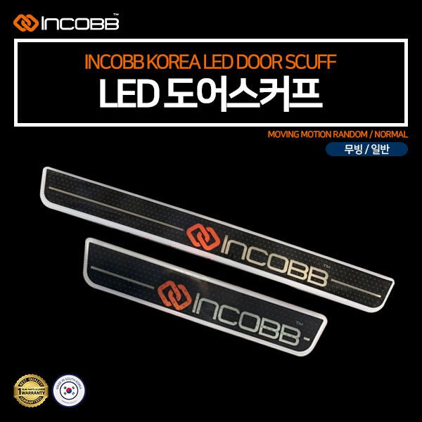 인코브(INCOBB KOREA) LED 도어스커프(DOOR SCUFF) 3D필름(3D FILM)