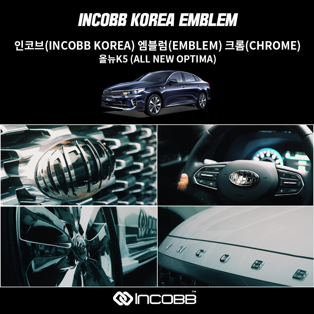 인코브(INCOBB KOREA) 올뉴K5 (ALL NEW OPTIMA) 엠블럼(EMBLEM) 크롬(CHROME)